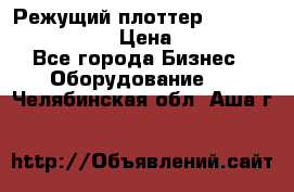 Режущий плоттер Graphtec FC8000-130 › Цена ­ 300 000 - Все города Бизнес » Оборудование   . Челябинская обл.,Аша г.